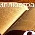 Библия Книга Ездры Ветхий Завет Синодальный перевод