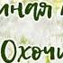 Тополиная метель Юрий Охочинский 80 е годы