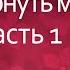 История любви О том как мой любовник решил вернуть меня назад к мужу Часть 1