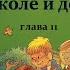 Н Носов ВИТЯ МАЛЕЕВ В ШКОЛЕ И ДОМА глава 11