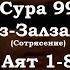 Сура 99 Аят 1 8 Сура Аз Залзала Сотрясение Чтец Фахд Аль Кандари