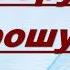 Не грусти прошу я Бога ради