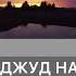 Тахаджуд намаз за 10 минут до Фаджира