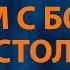 Слава Скрипка Сидим с бобром за столом Караоке