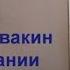 Неумывакин о втирании перекиси водорода Neumyvakin On Rubbing Hydrogen Peroxide