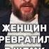 Боролись за голос продались за внимание Марк Бартон маркбартон женщина психология успех