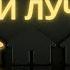 Начни заново ВЫБЕРИ ЛУЧШЕЕ Встреча 5