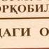 Bekatdagi Oq Uycha Normurod Norqobilov