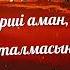 Туған күніңізбен аға Құттықтау