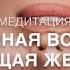 МОЩНАЯ МЕДИТАЦИЯ НА ОСОБОЕ СОСТОЯНИЕ ЛЮБВИ И МАГНЕТИЗМА Евгении Гомозовой ЭФФЕКТ АСМР