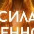 МЕДИТАЦИЯ НА МАНИПУРУ ЧАКРУ АКТИВАЦИЯ СИЛЫ УВЕРЕННОСТИ И ХАРИЗМЫ