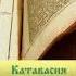Православная азбука Катавасия