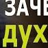 Зачем жить духовной жизнью Проповедь Игоря Азанова