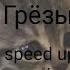 No Lyrics IC3PEAK Грёзы Speed Up