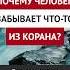 Почему человек забывает что то из Корана Динар абу Идрис ислам факты истина вера коран рай