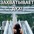 ЗДЕСЬ ЗАХВАТЫВАЕТ ДУХ