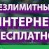 БЕСПЛАТНЫЙ БЕЗЛИМИТНЫЙ ИНТЕРНЕТ ОТ МЕГАФОН