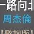 周杰倫 一路向北 歌詞版