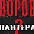 Боевик 2025 ОХОТА НА ВОРОВ 2 ПАНТЕРА Краткий пересказ Фильмы 2025 Кино Боевики 2025