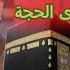 The Virtue And Reward Of The First Ten Days Of Dhul Hijjah With Sheikh Ramadan Abdel Razek
