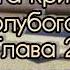 Агата Кристи Тайна Голубого поезда Глава 2 Появляется месье маркиз