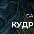 Кудри миньоны