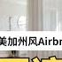 美国湾区Airbnb开箱 短租民宿收入大公开 在硅谷做民宿经验分享 This Airbnb Rental Makes 10 000 In Bay Area