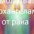 МОЛИТВА ОТ РАКА АРХАНГЕЛУ МИХАИЛУ И РАФАИЛУ МОЛИТВА ОТ РАКА СЕАНС