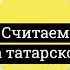 Числа Татарский разговорник