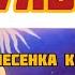 Караоке песня с текстом От улыбки станет всем светлей ремейк минусовка Улыбка Музыка Детям