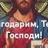 Молитва Благодарности Господу быстрая помощь во всем молитва любовь радость счастье благодарю