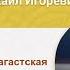 Праведная Моника Тагастская Психолог Хасьминский Михаил Игоревич