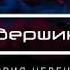 Виктория Черенцова Выше вершины гор