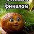 Колобок песня сказка с новым финалом колобок сказки юмор смешноевидео русскиесказки