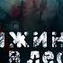 Ричард Лаймон Хижина в лесу Проект ДЕТИ КТУЛХУ Читает Владимир Князев Ужасы хоррор