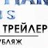 Человек Паук Лотос Финальный трейлер Русский дубляж Spider Man Lotus
