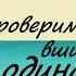 Екатерина Вильмонт Проверим на вшивость господина адвоката Аудиокнига