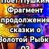 3 Поёт Пушкин Фрагмент продолжения сказки о рыбаке и рыбке Пушкина пушкин