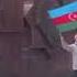 Песня про Азербайджан Уехавшим Бакинцам посвящается