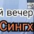 Лучшие индийские песни Творческий вечер Маниша Сингха Часть 1
