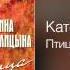 Катерина Голицына Птицами любви Бессонница 2013