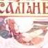 Сельская библиотека п Лучезарный Сказки Пушкина