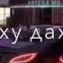 Дехар ду дахарехь