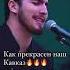 Кавказская красивая песня Shorts веселье музыка грозный кавказ песня