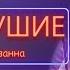 Мальбэк Равнодушие Ft Сюзанна Live Cover
