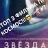 ТОП 3 ФИЛЬМА ПРО КОСМОС 7