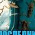 Последний контакт 3 Евгений Ильичёв