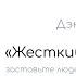 Дэн Кеннеди Жесткий менеджмент 10 фактов 3 задачи Краткое изложение книги