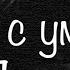 Ефимыч Не дай мне Бог сойти с ума А С Пушкин