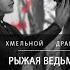 Хмельной Дракон Рыжая ведьма